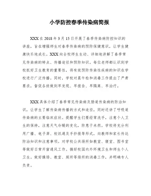 小学防控春季传染病简报