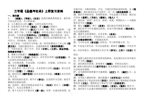 小学三年级 《品德与社会》上册复习资料