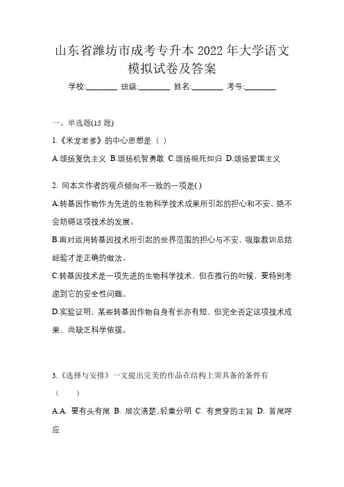 山东省潍坊市成考专升本2022年大学语文模拟试卷及答案