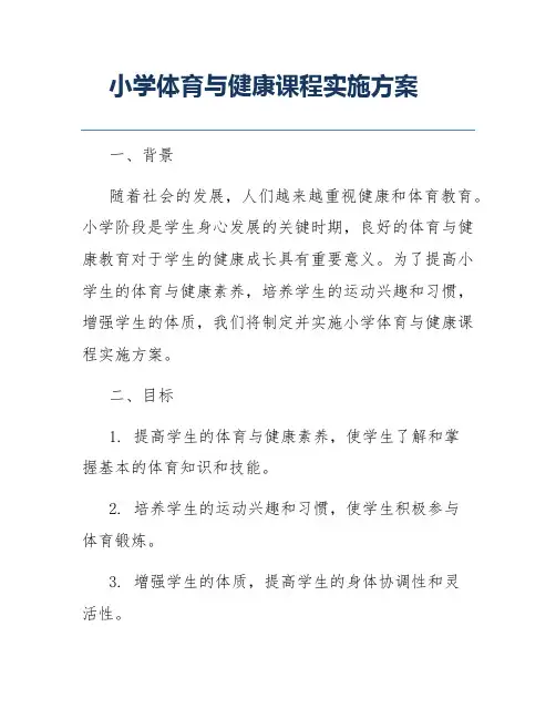 小学体育与健康课程实施方案