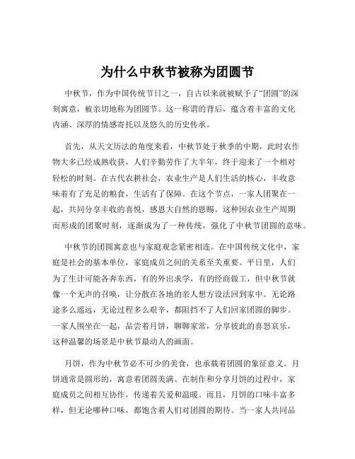 为什么中秋节被称为团圆节