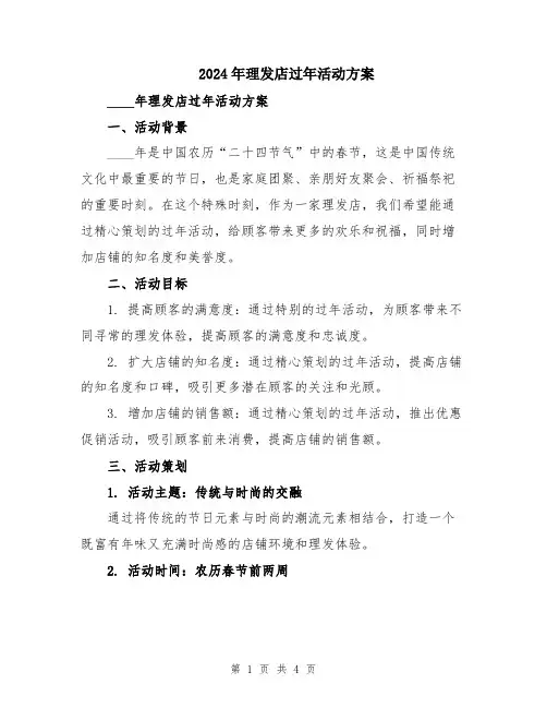2024年理发店过年活动方案