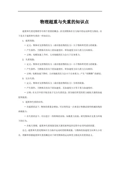 物理超重与失重的知识点