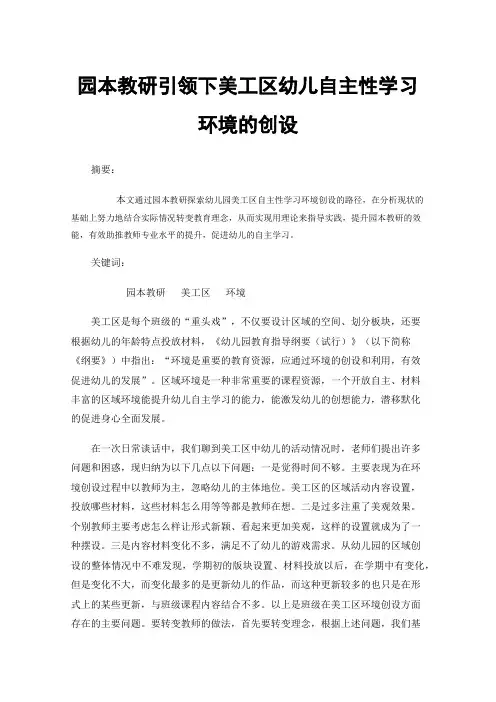 园本教研引领下美工区幼儿自主性学习环境的创设