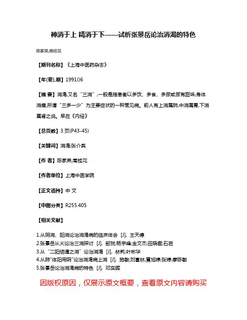 神消于上 精消于下——试析张景岳论治消渴的特色