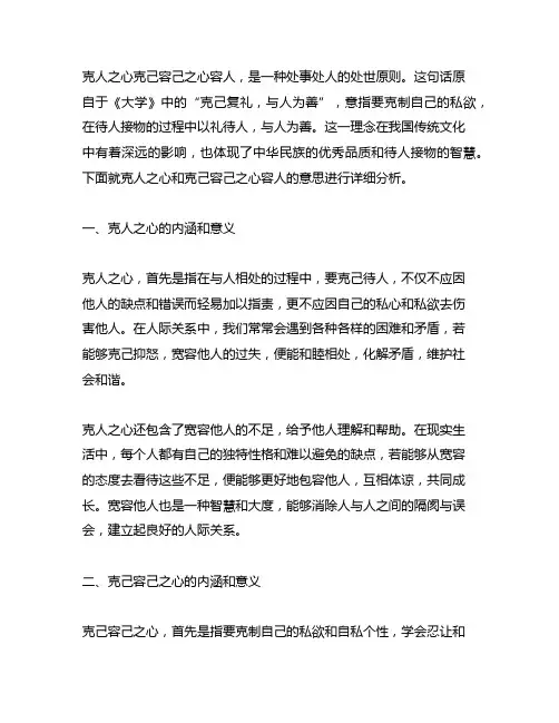 克人之心克己容己之心容人的意思