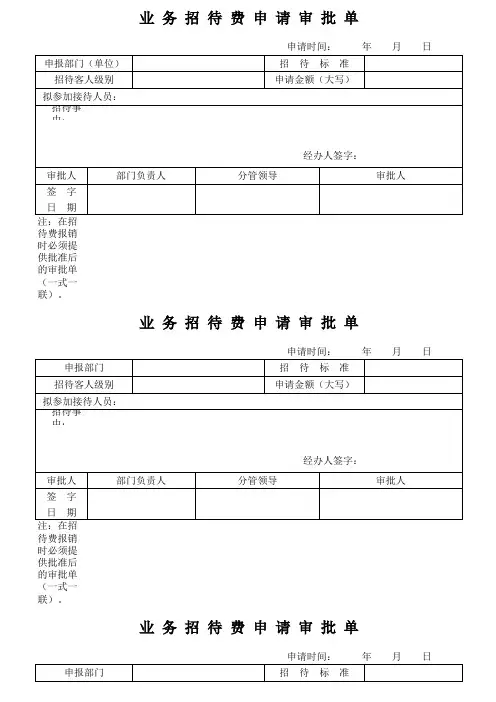 业务招待费申请审批单