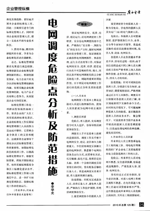 电网调度危险点分析及防范措施