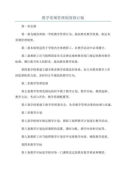 教学常规管理制度修订版