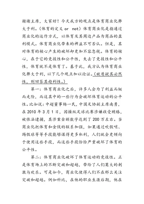 体育商业化利大于弊or弊大于利.一辩稿