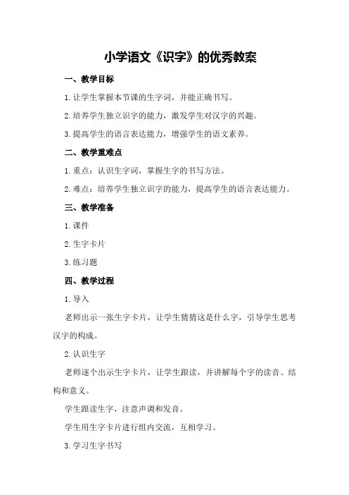 小学语文《识字》的优秀教案