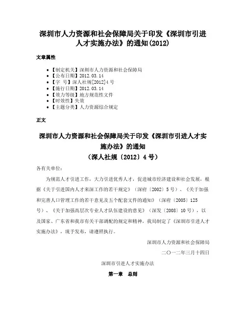 深圳市人力资源和社会保障局关于印发《深圳市引进人才实施办法》的通知(2012)