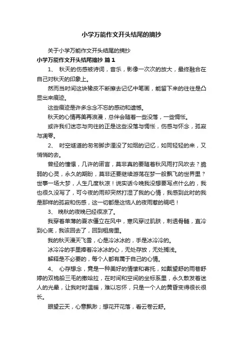 小学万能作文开头结尾的摘抄