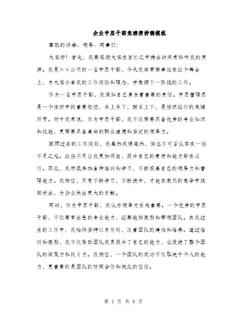 企业中层干部竞聘演讲稿模板(四篇)