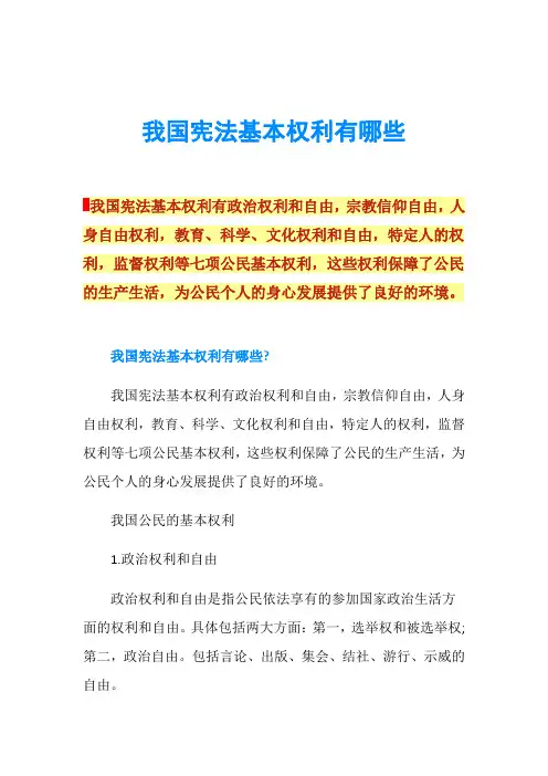 我国宪法基本权利有哪些