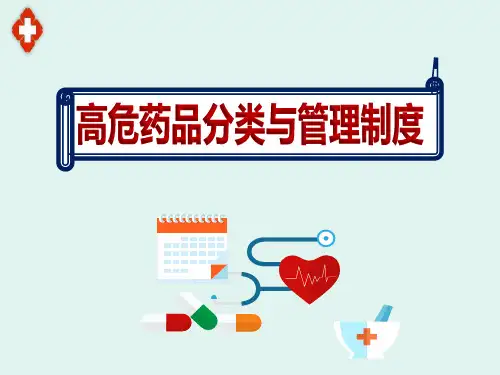 2020医院高危药品分类与管理制度