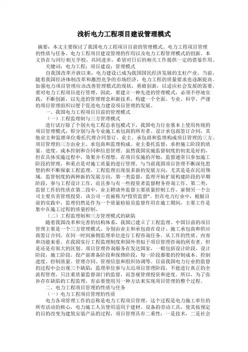 浅析电力工程项目建设管理模式