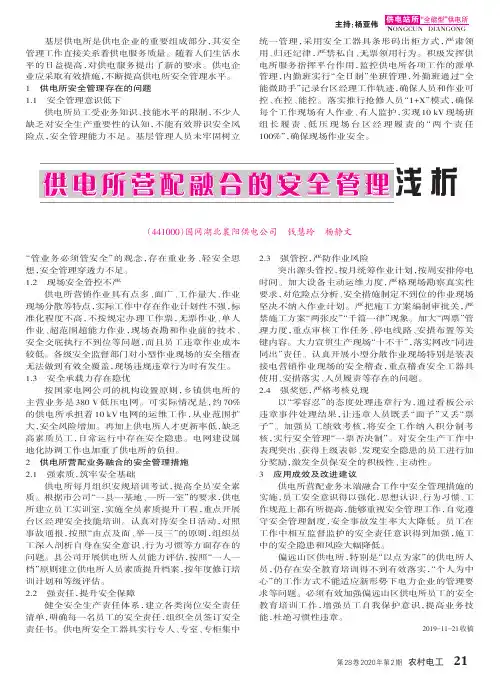 供电所营配融合的安全管理浅析
