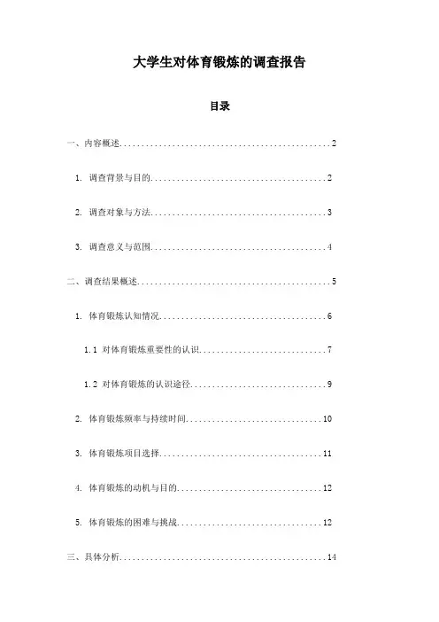 大学生对体育锻炼的调查报告
