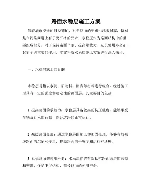 路面水稳层施工方案