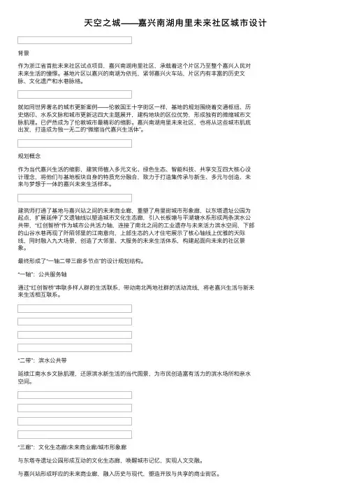 天空之城——嘉兴南湖甪里未来社区城市设计
