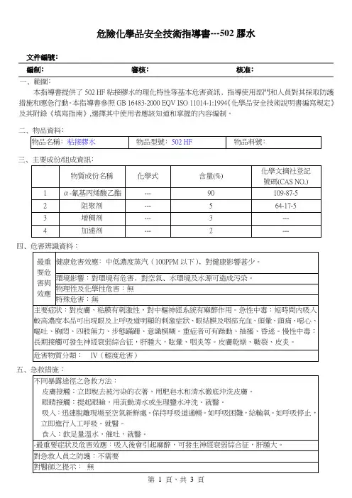 502胶水  危险品作业指导书