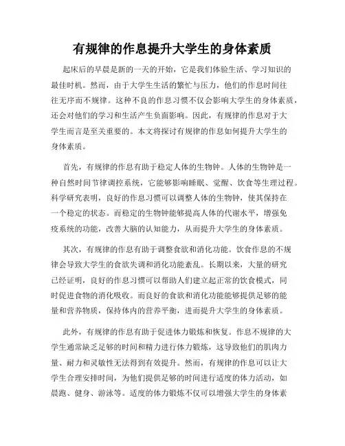 有规律的作息提升大学生的身体素质