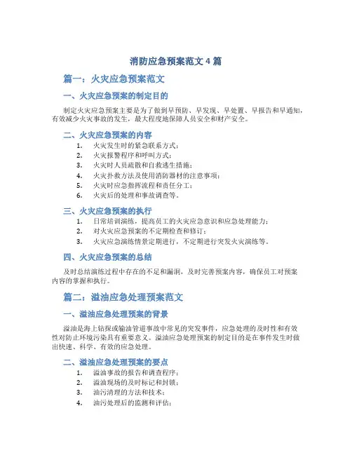 消防应急预案范文4篇