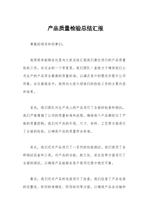 产品质量检验总结汇报