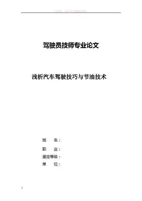 汽车驾驶员技师论文--浅谈汽车驾驶节油