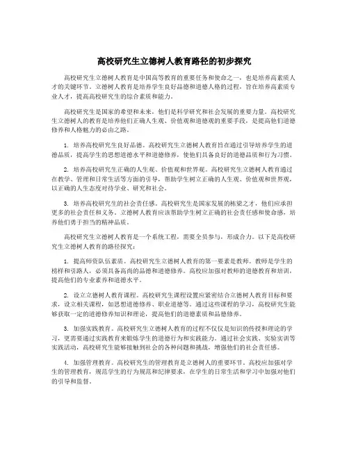高校研究生立德树人教育路径的初步探究