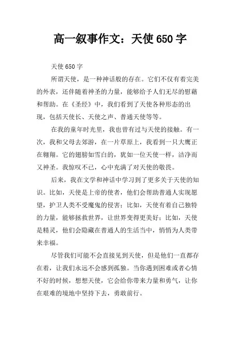 高一叙事作文：天使650字