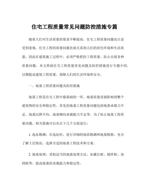 住宅工程质量常见问题防控措施专篇
