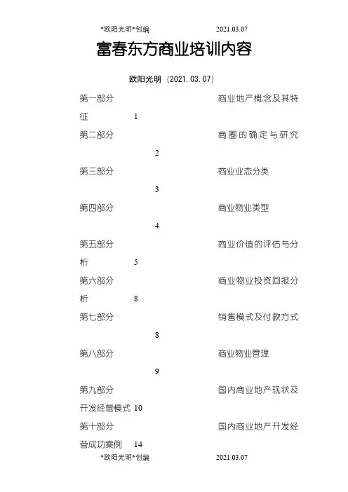商业培训内容之欧阳光明创编