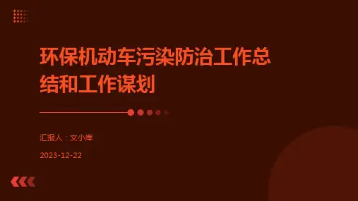 环保机动车污染防治工作总结和工作谋划