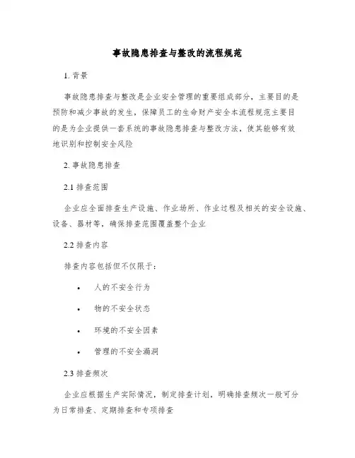 事故隐患排查与整改的流程规范