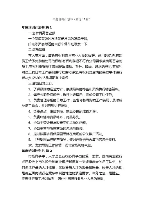 年度培训计划书（精选13篇）