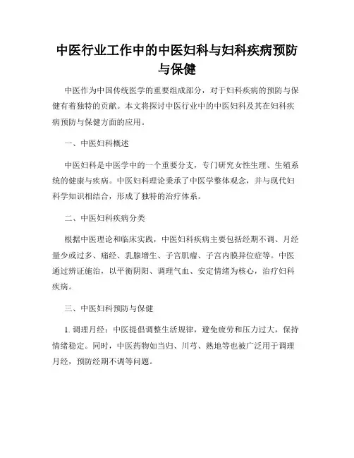 中医行业工作中的中医妇科与妇科疾病预防与保健