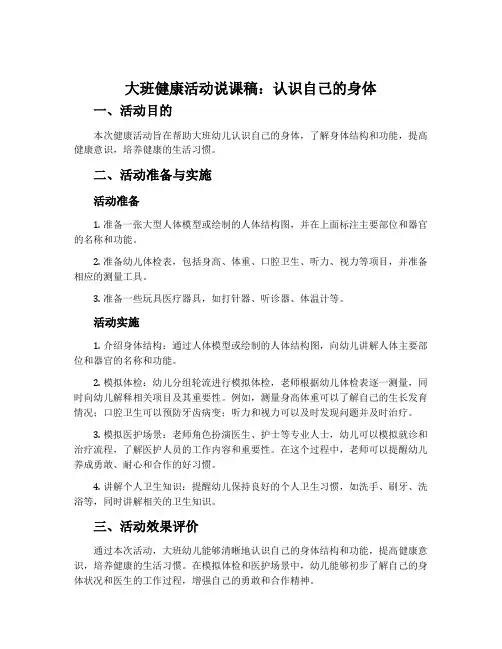 大班健康活动说课稿：认识自己的身体