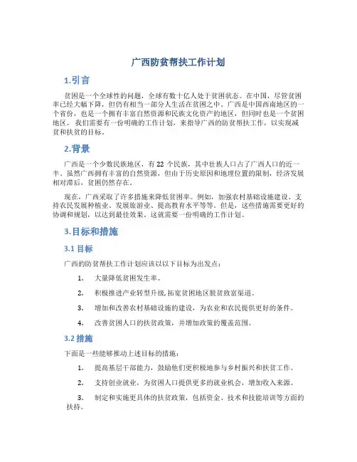 广西防贫帮扶工作计划