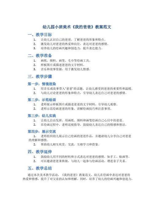 幼儿园小班美术《我的爸爸》教案范文
