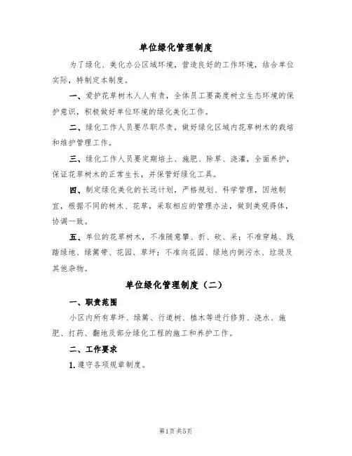 单位绿化管理制度(四篇)