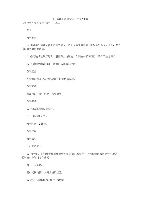 最新版-《五彩池》教学设计(优秀10篇)