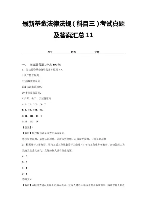 最新基金法律法规(科目三)考试真题及答案汇总11