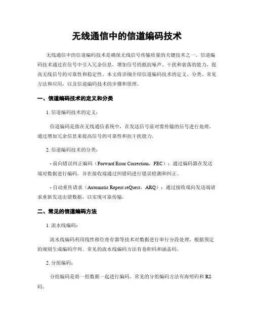 无线通信中的信道编码技术