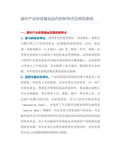 国外产业投资基金运作的新特点及典型案例