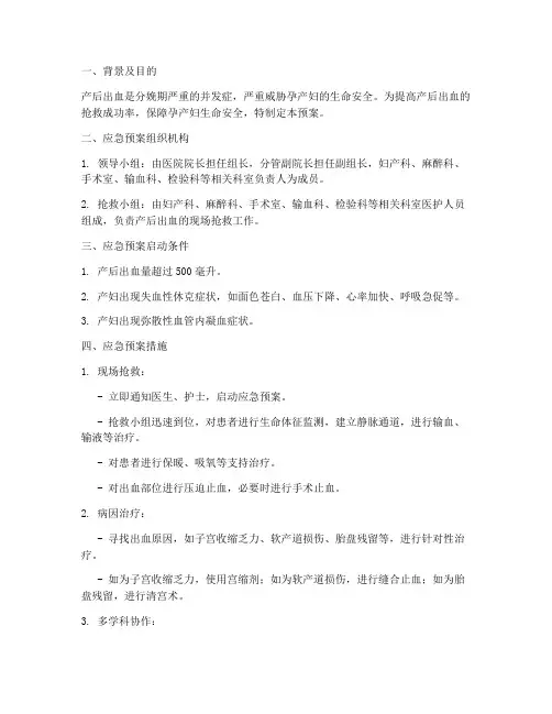 产后出血抢救应急预案