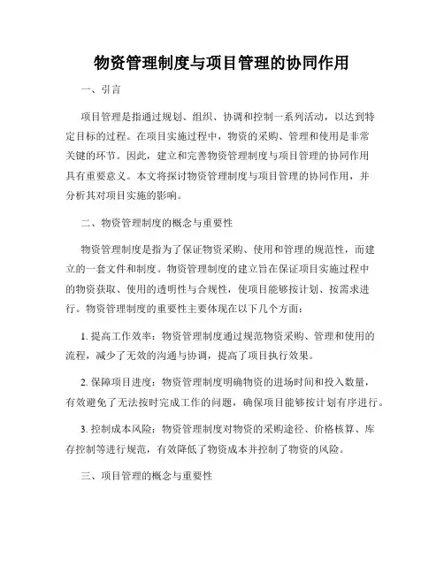 物资管理制度与项目管理的协同作用