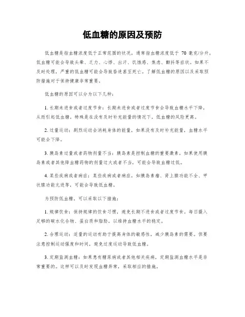 低血糖的原因及预防