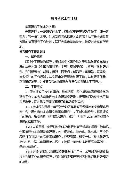 德育研究工作计划